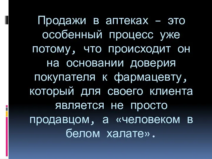 Продажи в аптеках – это особенный процесс уже потому, что