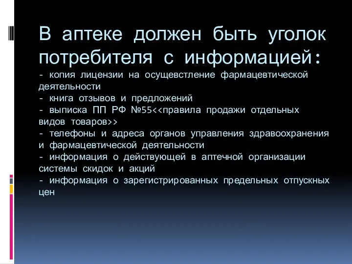 В аптеке должен быть уголок потребителя с информацией: - копия