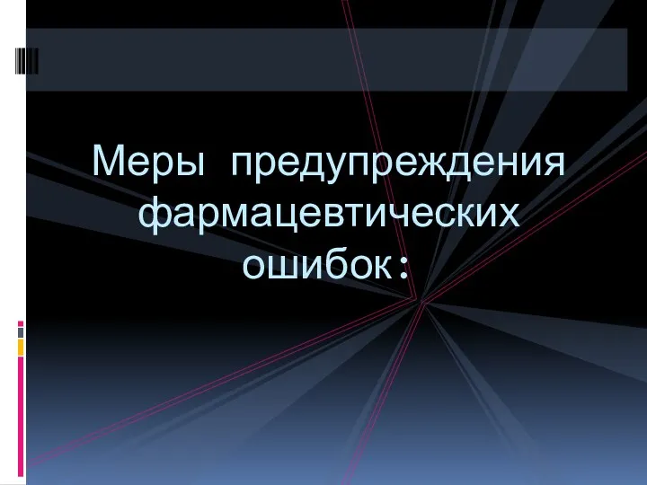 Меры предупреждения фармацевтических ошибок: