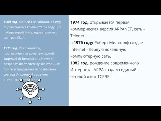 1969 год, ARPANET заработал. К нему подключаются компьютеры ведущих лабораторий и исследовательских центров