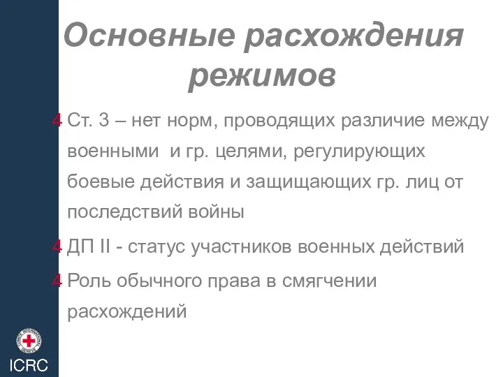 Основные расхождения режимов Ст. 3 – нет норм, проводящих различие