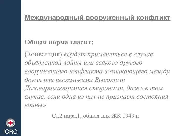 Международный вооруженный конфликт Общая норма гласит: (Конвенция) «будет применяться в