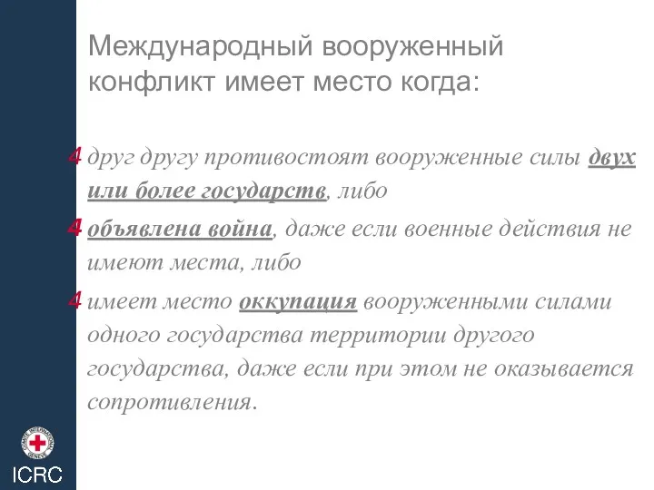 Международный вооруженный конфликт имеет место когда: друг другу противостоят вооруженные