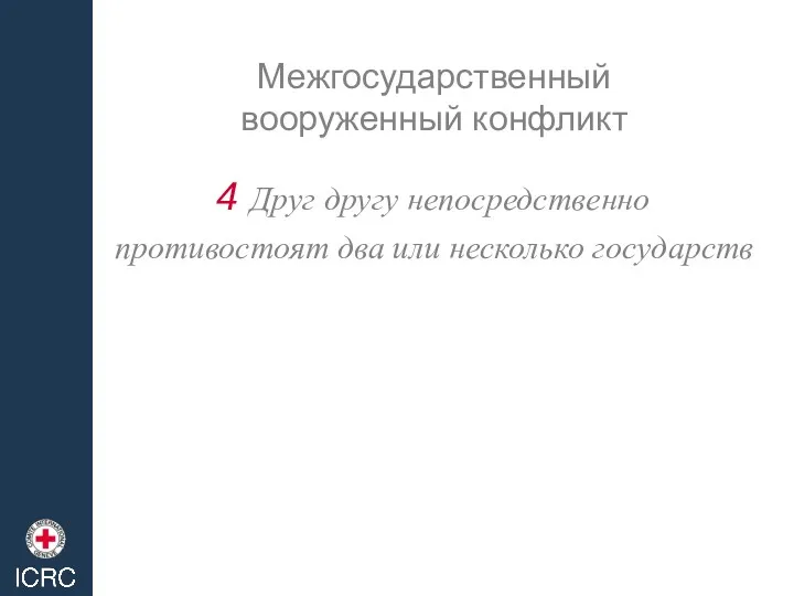 Межгосударственный вооруженный конфликт Друг другу непосредственно противостоят два или несколько государств