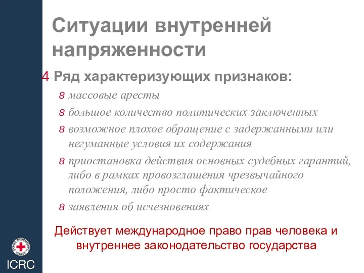 Ситуации внутренней напряженности Ряд характеризующих признаков: массовые аресты большое количество