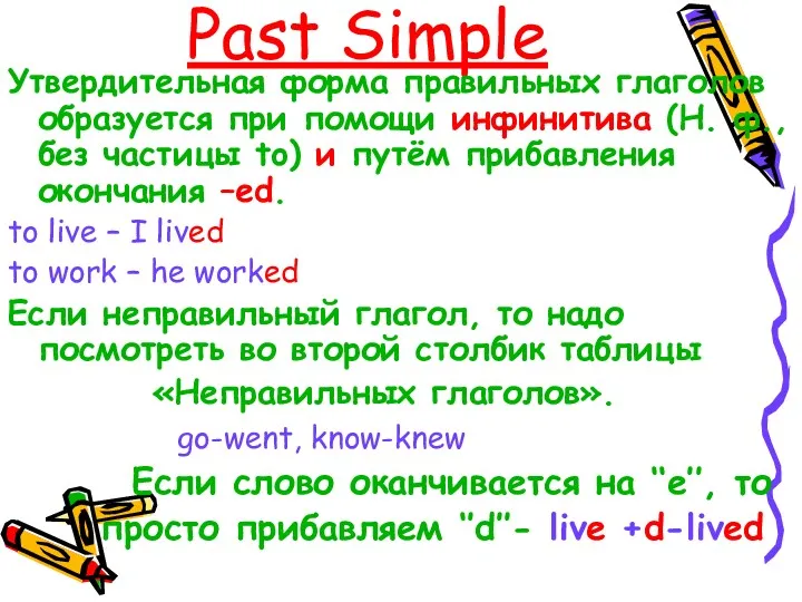 Past Simple Утвердительная форма правильных глаголов образуется при помощи инфинитива (Н. ф., без