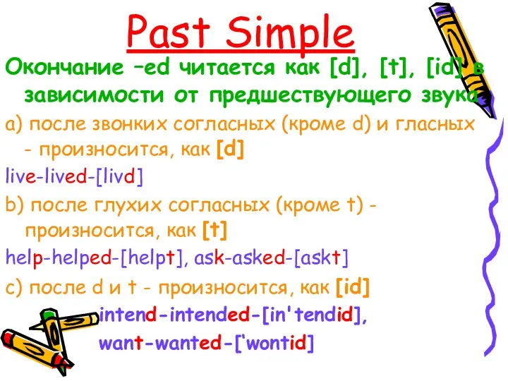 Past Simple Окончание –ed читается как [d], [t], [id] в зависимости от предшествующего