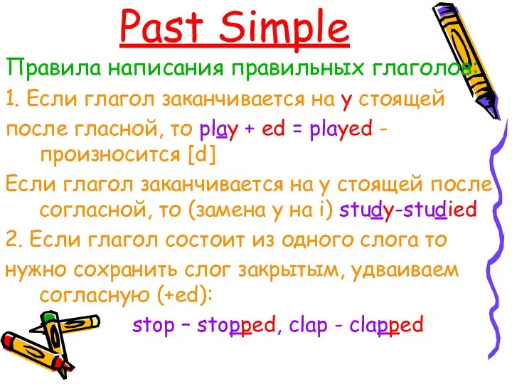 Past Simple Правила написания правильных глаголов: 1. Если глагол заканчивается на y стоящей