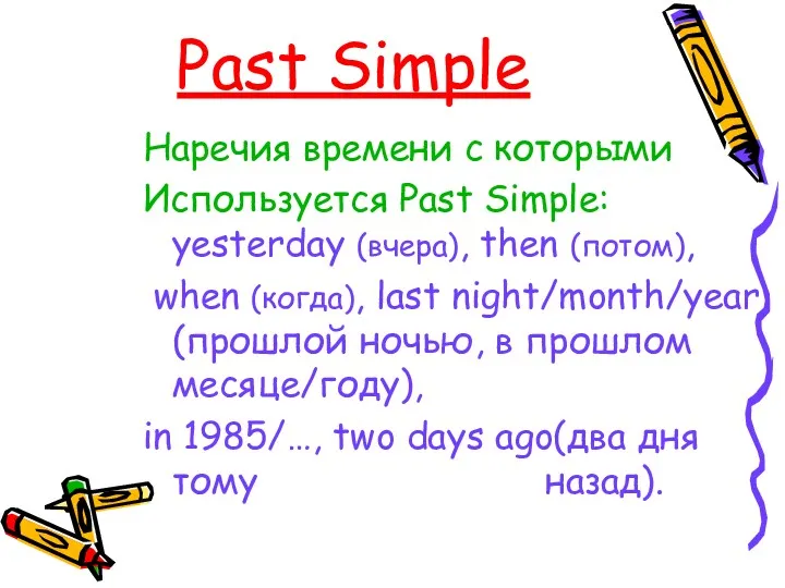 Past Simple Наречия времени с которыми Используется Past Simple: yesterday (вчера), then (потом),