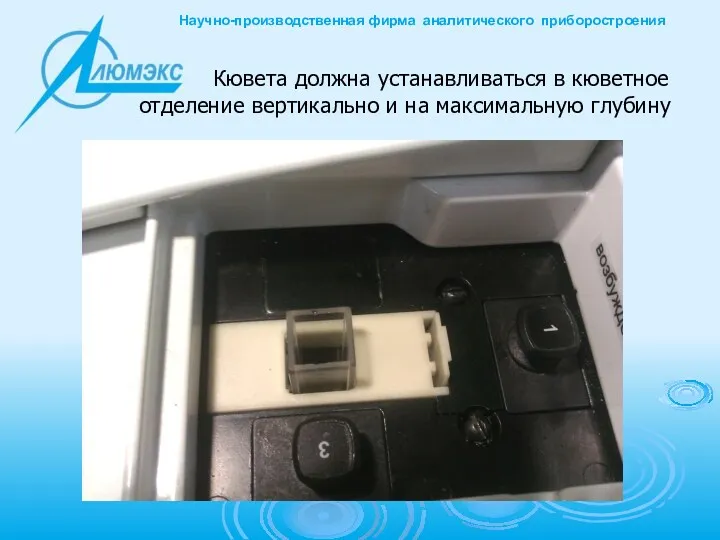 Кювета должна устанавливаться в кюветное отделение вертикально и на максимальную глубину