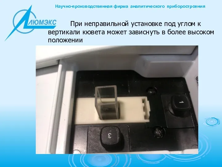 При неправильной установке под углом к вертикали кювета может зависнуть в более высоком положении