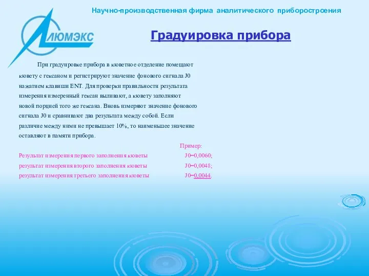 Градуировка прибора При градуировке прибора в кюветное отделение помещают кювету