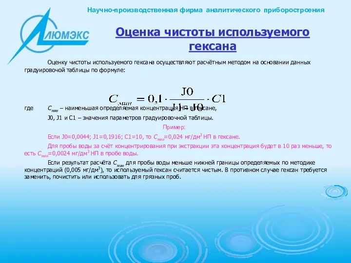 Оценка чистоты используемого гексана Оценку чистоты используемого гексана осуществляют расчётным