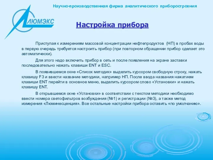 Настройка прибора Приступая к измерениям массовой концентрации нефтепродуктов (НП) в