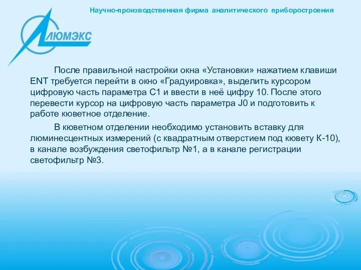 После правильной настройки окна «Установки» нажатием клавиши ENT требуется перейти