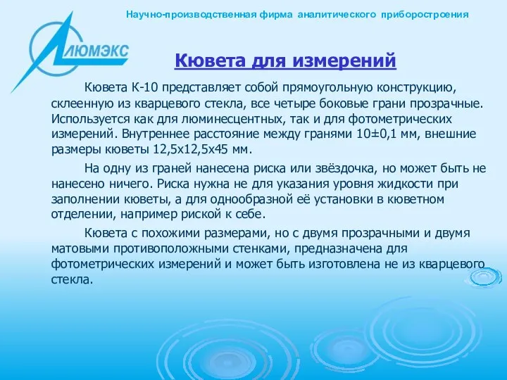 Кювета для измерений Кювета К-10 представляет собой прямоугольную конструкцию, склеенную