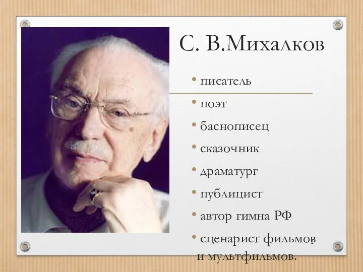 С. В.Михалков писатель поэт баснописец сказочник драматург публицист автор гимна РФ сценарист фильмов и мультфильмов.