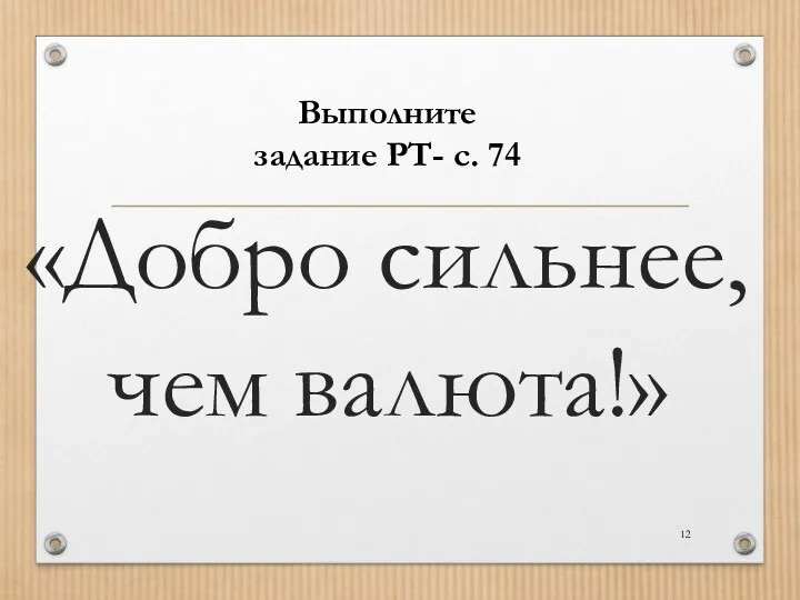 «Добро сильнее, чем валюта!» Выполните задание РТ- с. 74