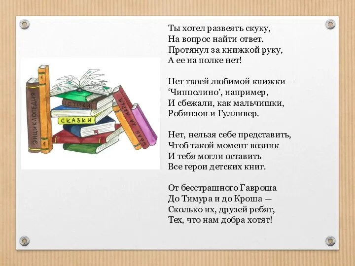 Ты хотел развеять скуку, На вопрос найти ответ. Протянул за книжкой руку, А