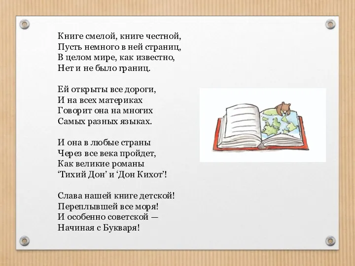 Книге смелой, книге честной, Пусть немного в ней страниц, В целом мире, как