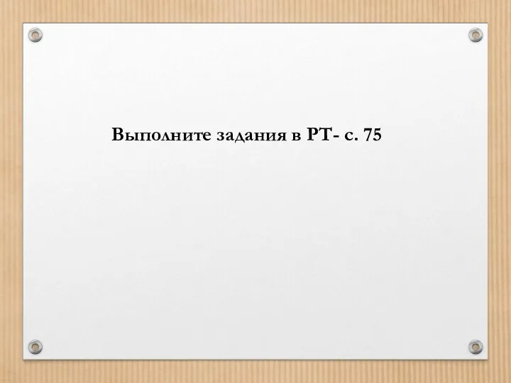 Выполните задания в РТ- с. 75