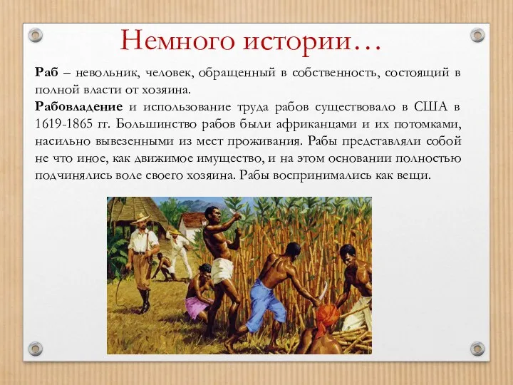 Немного истории… Раб – невольник, человек, обращенный в собственность, состоящий в полной власти