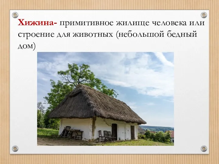 Хижина- примитивное жилище человека или строение для животных (небольшой бедный дом)