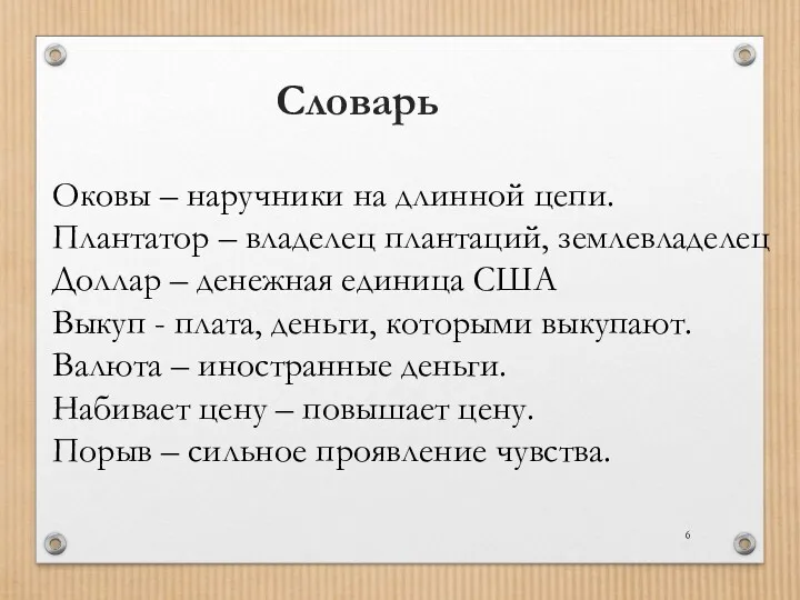 Словарь Оковы – наручники на длинной цепи. Плантатор – владелец плантаций, землевладелец Доллар