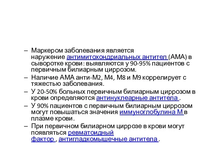 Маркером заболевания является наружение антимитохондриальных антител (АМА) в сыворотке крови: выявляются у 90-95%