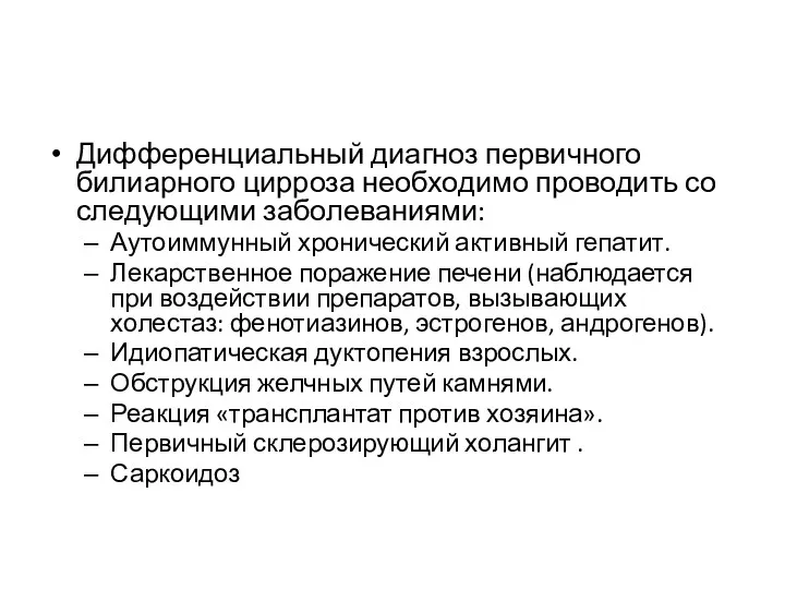 Дифференциальный диагноз первичного билиарного цирроза необходимо проводить со следующими заболеваниями: