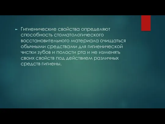 Гигиенические свойства определяют способность стоматологического восстановительного материала очищаться обычными средствами