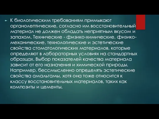 К биологическим требованиям примыкают органолептические, согласно им восстановительный материал не