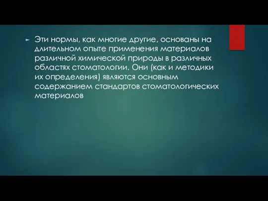 Эти нормы, как многие другие, основаны на длительном опыте применения