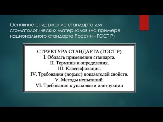 Основное содержание стандарта для стоматологических материалов (на примере национального стандарта России - ГОСТ Р)