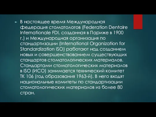 В настоящее время Международная федерация стоматологов (Federation Dentaire Internationale FDI,