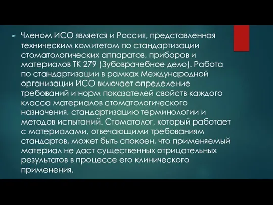 Членом ИСО является и Россия, представленная техническим комитетом по стандартизации