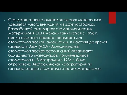 Стандартизации стоматологических материалов уделяется много внимания и в других странах.