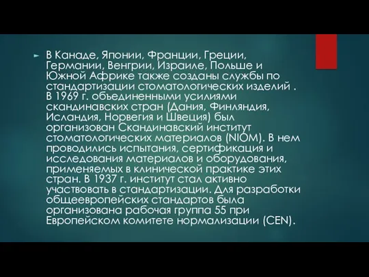 В Канаде, Японии, Франции, Греции, Германии, Венгрии, Израиле, Польше и