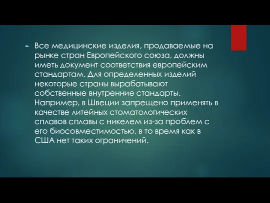 Все медицинские изделия, продаваемые на рынке стран Европейского союза, должны