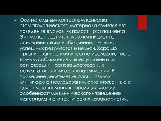 Окончательным критерием качества стоматологического материала является его поведение в условиях