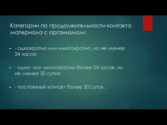 Категории по продолжительности контакта материала с организмом: - однократно или