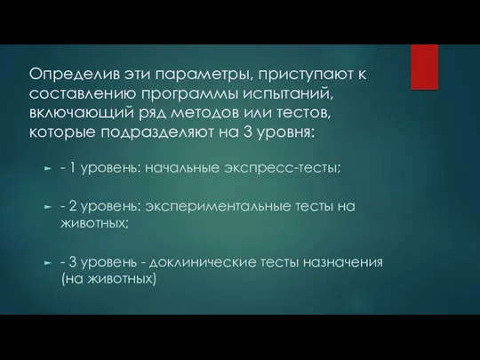 Определив эти параметры, приступают к составлению программы испытаний, включающий ряд