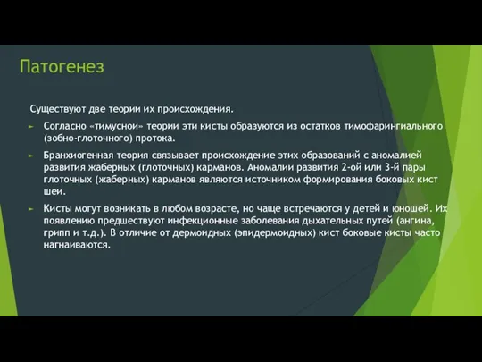 Патогенез Существуют две теории их происхождения. Согласно «тимуснои» теории эти