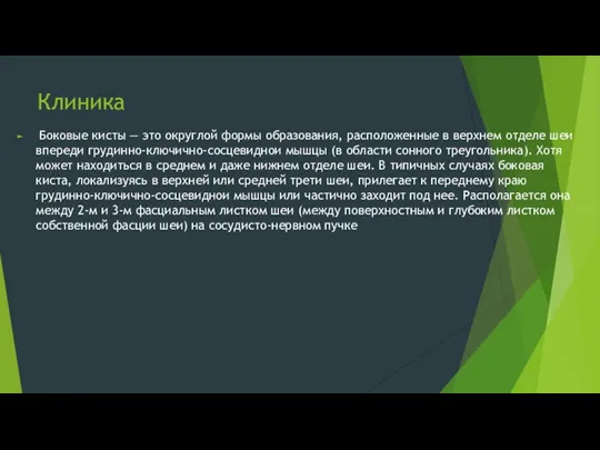 Клиника Боковые кисты — это округлой формы образования, расположенные в верхнем отделе шеи