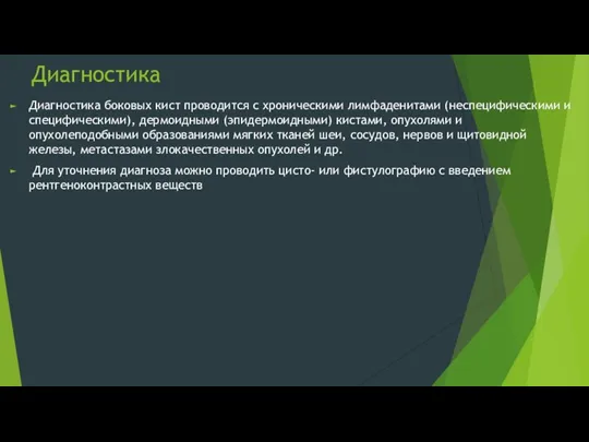 Диагностика Диагностика боковых кист проводится с хроническими лимфаденитами (неспецифическими и специфическими), дермоидными (эпидермоидными)