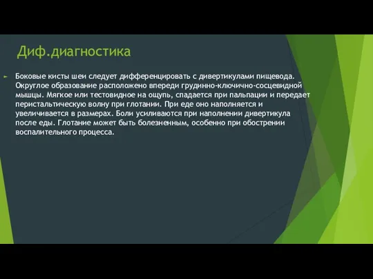 Диф.диагностика Боковые кисты шеи следует дифференцировать с дивертикулами пищевода. Округлое образование расположено впереди