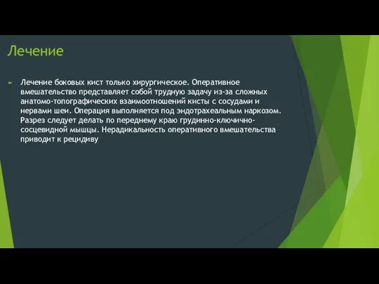 Лечение Лечение боковых кист только хирургическое. Оперативное вмешательство представляет собой