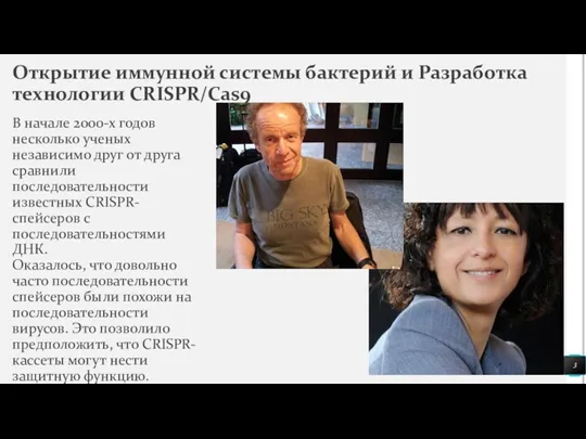 Открытие иммунной системы бактерий и Разработка технологии CRISPR/Cas9 В начале