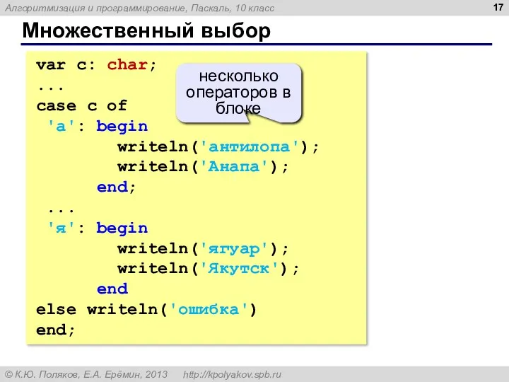 Множественный выбор var c: char; ... case c of 'а': begin writeln('антилопа'); writeln('Анапа');