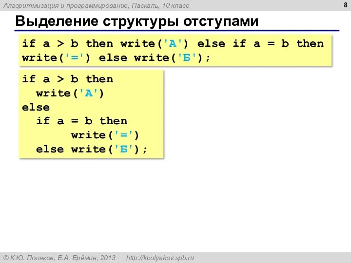 Выделение структуры отступами if a > b then write('А') else if a =